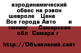 аэродинамический обвес на рэвон шевроле › Цена ­ 10 - Все города Авто » GT и тюнинг   . Самарская обл.,Самара г.